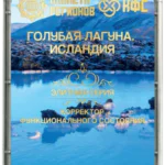 FSC «BLUE LAGOON. ICELAND»