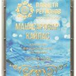 FSC «MANASAROVAR. KAILAS»