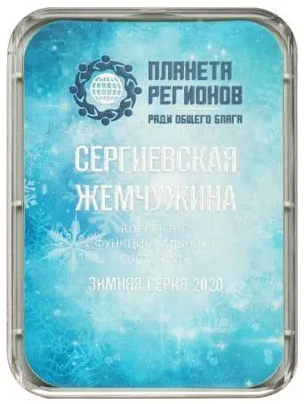 FSC «SERGIEV ZHEMCHUZINA (PEARL OF SAINT SERGIY)»