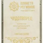 FSC «CHUDOTVORETS (THE WONDERMAKER)»