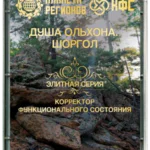 FSC «SOUL OF OLKHON. SHORGOL»